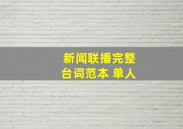 新闻联播完整台词范本 单人